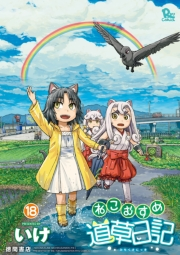【期間限定価格】ねこむすめ道草日記（18）【電子限定特典ペーパー付き】