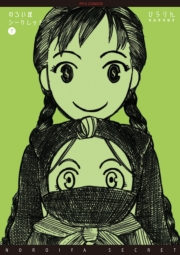 【期間限定価格】のろい屋シークレット（２）【特典ペーパー付き】