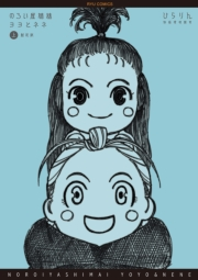 【期間限定価格】のろい屋姉妹ヨヨとネネ　新装版（１）【特典ペーパー付き】