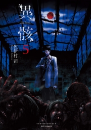 【期間限定価格】異骸-THE PLAY DEAD/ALIVE-（５）【特典ペーパー付き】