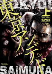【期間限定価格】東京アンデッド（上）