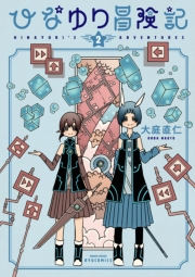 【期間限定価格】ひなゆり冒険記（２）【電子限定特典ペーパー付き】
