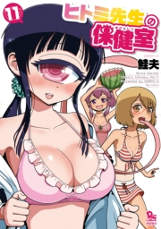 【期間限定価格】ヒトミ先生の保健室（11）【電子限定特典ペーパー付き】
