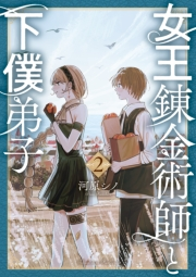 【期間限定価格】女王錬金術師と下僕弟子（２）【電子限定特典ペーパー付き】