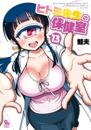 【期間限定価格】ヒトミ先生の保健室（13）【電子限定特典ペーパー付き】