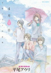 【期間限定価格】平尾アウリ作品集　４月１日