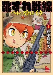 【期間限定価格】靴ずれ戦線 ペレストロイカ（１）