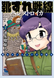 【期間限定価格】靴ずれ戦線 ペレストロイカ（２）