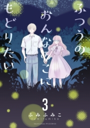 【期間限定価格】ふつうのおんなのこにもどりたい（３）【電子限定特典ペーパー付き】