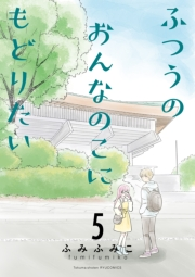 【期間限定価格】ふつうのおんなのこにもどりたい（５）【電子限定特典ペーパー付き】