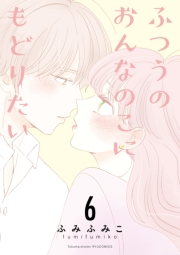 【期間限定価格】ふつうのおんなのこにもどりたい（６）【電子限定特典ペーパー付き】