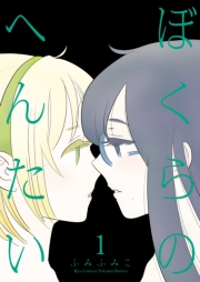 【期間限定価格】ぼくらのへんたい（１）