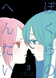 【期間限定価格】ぼくらのへんたい（３）