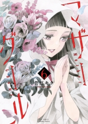 【期間限定価格】マザーグール（６）【電子限定特典ペーパー付き】