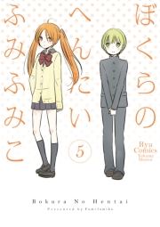 【期間限定価格】ぼくらのへんたい（５）