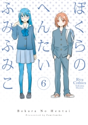 【期間限定価格】ぼくらのへんたい（６）