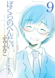 【期間限定価格】ぼくらのへんたい（９）