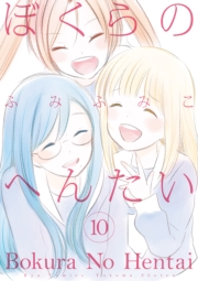 【期間限定価格】ぼくらのへんたい（10）【特典ペーパー付き】