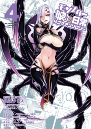 【期間限定価格】モンスター娘のいる日常　４コマアンソロジー（４）