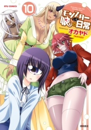 【期間限定価格】モンスター娘のいる日常（10）【特典ペーパー付き】