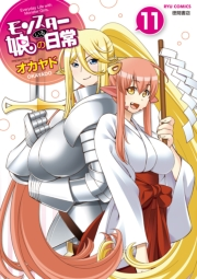 【期間限定価格】モンスター娘のいる日常（11）【電子限定特典ペーパー付き】