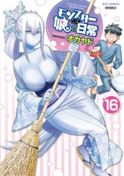 【期間限定価格】モンスター娘のいる日常（16）【電子限定特典ペーパー付き】