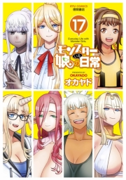 【期間限定価格】モンスター娘のいる日常（17）【電子限定特典ペーパー付き】