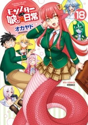 【期間限定価格】モンスター娘のいる日常（18）【電子限定特典ペーパー付き】