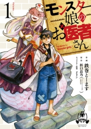 【期間限定価格】モンスター娘のお医者さん（１）【電子限定特典ペーパー付き】