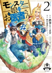 【期間限定価格】モンスター娘のお医者さん（２）【電子限定特典ペーパー付き】