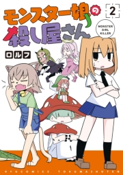 【期間限定価格】モンスター娘の殺し屋さん（２）【電子限定特典ペーパー付き】
