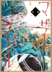 【期間限定価格】旧約マザーグール（上）【特典ペーパー付き】