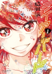【期間限定価格】ライアーバード（１）【特典ペーパー付き】