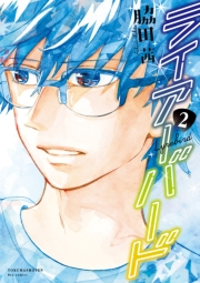 【期間限定価格】ライアーバード（２）【特典ペーパー付き】