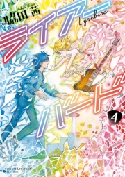 【期間限定価格】ライアーバード（４）【電子限定特典ペーパー付き】