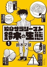【期間限定価格】独身サラリーマン鈴木の生態（１）【電子限定特典ペーパー付き】