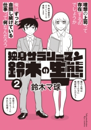 【期間限定価格】独身サラリーマン鈴木の生態（２）【電子限定特典ペーパー付き】