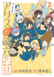 【期間限定価格】ワンダれ！！アリスと蔵六学園（２）