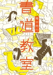 【期間限定価格】書道教室【電子限定特典ペーパー付き】