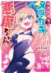 【期間限定価格】わからせて！メスガキ悪魔ちゃん（１）【電子限定特典ペーパー付き】