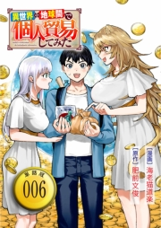異世界⇔地球間で個人貿易してみた【単話版】（６）