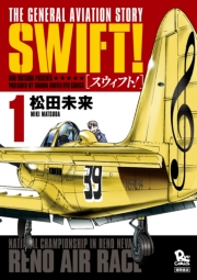 【期間限定価格】SWIFT！（１）