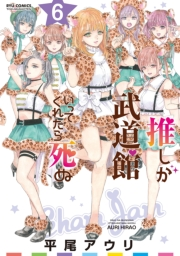 【期間限定価格】推しが武道館いってくれたら死ぬ（６）【電子限定特典ペーパー付き】
