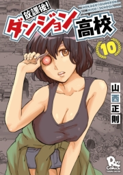 【期間限定価格】放課後！ダンジョン高校（10）【特典ペーパー付き】