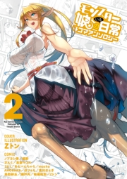 【期間限定価格】モンスター娘のいる日常　４コマアンソロジー（２）