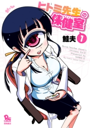 【期間限定　無料お試し版　閲覧期限2025年5月12日】ヒトミ先生の保健室（１）