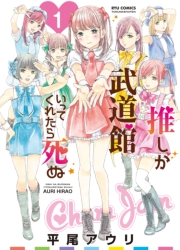 【期間限定　無料お試し版　閲覧期限2025年5月12日】推しが武道館いってくれたら死ぬ（１）