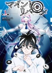 【期間限定　無料お試し版　閲覧期限2025年5月12日】マインド・リバーシ（１）【電子限定特典ペーパー付き】