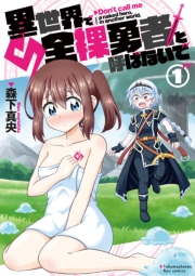 【期間限定　無料お試し版　閲覧期限2025年5月12日】異世界で全裸勇者と呼ばないで（１）【電子限定特典ペーパー付き】