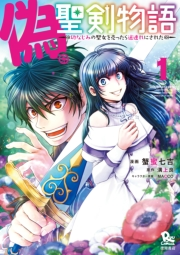 【期間限定　無料お試し版　閲覧期限2025年5月12日】偽・聖剣物語　幼なじみの聖女を売ったら道連れにされた（１）【電子限定特典ペーパー付き】